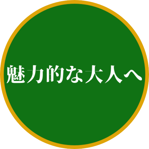 魅力的な大人へ