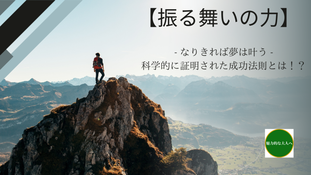 【潜在意識】理想の自分として振る舞うだけで夢が叶う – 科学的に証明された成功法則とは!? | 魅力的な大人になる為のブログ
